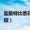 盐酸特比萘芬乳膏（关于盐酸特比萘芬乳膏介绍）