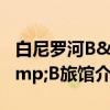 白尼罗河B&B旅馆（关于白尼罗河B&B旅馆介绍）
