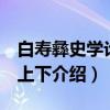 白寿彝史学论集 上下（关于白寿彝史学论集 上下介绍）