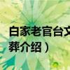 白家老官台文化墓葬（关于白家老官台文化墓葬介绍）
