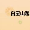 白宝山题刻（关于白宝山题刻介绍）