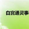 白宫通灵事件（关于白宫通灵事件介绍）