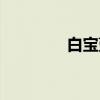 白宝蓝（关于白宝蓝介绍）
