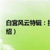 白宫风云特辑：投票利民（关于白宫风云特辑：投票利民介绍）