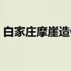 白家庄摩崖造像（关于白家庄摩崖造像介绍）