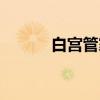 白宫管家（关于白宫管家介绍）
