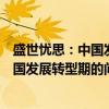盛世忧思：中国发展转型期的问题反思（关于盛世忧思：中国发展转型期的问题反思介绍）