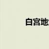 白宫地堡（关于白宫地堡介绍）