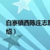 白寨镇西陈庄志愿服务队（关于白寨镇西陈庄志愿服务队介绍）