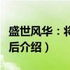 盛世风华：将门毒后（关于盛世风华：将门毒后介绍）