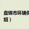 盘锦市环境保护局（关于盘锦市环境保护局介绍）