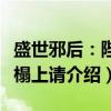 盛世邪后：陛下榻上请（关于盛世邪后：陛下榻上请介绍）