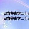 白寿彝史学二十讲：上古时代：夏商周春秋战国时期（关于白寿彝史学二十讲：上古时代：夏商周春秋战国时期介绍）
