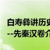 白寿彝讲历史--先秦汉卷（关于白寿彝讲历史--先秦汉卷介绍）