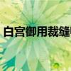 白宫御用裁缝师（关于白宫御用裁缝师介绍）