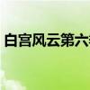 白宫风云第六季（关于白宫风云第六季介绍）