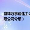 盘锦万事成化工设备有限公司（关于盘锦万事成化工设备有限公司介绍）