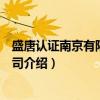 盛唐认证南京有限责任公司（关于盛唐认证南京有限责任公司介绍）