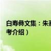 白寿彝文集：朱熹选述丛考（关于白寿彝文集：朱熹选述丛考介绍）