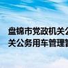 盘锦市党政机关公务用车管理暂行办法（关于盘锦市党政机关公务用车管理暂行办法介绍）