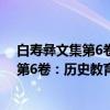 白寿彝文集第6卷：历史教育·序跋·评论（关于白寿彝文集第6卷：历史教育·序跋·评论介绍）