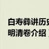 白寿彝讲历史：明清卷（关于白寿彝讲历史：明清卷介绍）