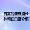 白宫的盛衰消长：克林顿在白宫（关于白宫的盛衰消长：克林顿在白宫介绍）
