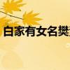 白家有女名樊素（关于白家有女名樊素介绍）
