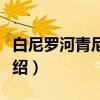 白尼罗河青尼罗河（关于白尼罗河青尼罗河介绍）