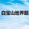 白宝山地界题刻（关于白宝山地界题刻介绍）