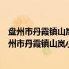 盘州市丹霞镇山岚小学新时代文明实践志愿服务队(关于盘州市丹霞镇山岚小学新时代文明实践志愿服务队介绍) 盘州市丹霞镇山岚小学新时代文明实践志愿服务队(关于盘州市丹霞镇山岚小学新时代文明实践志愿服务队介绍)