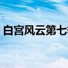白宫风云第七季（关于白宫风云第七季介绍）