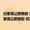 白家高记肥肠粉 双流县白家镇农机管理服务站东北（关于白家高记肥肠粉 双流县白家镇农机管理服务站东北介绍）