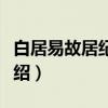 白居易故居纪念馆(关于白居易故居纪念馆介绍) 白居易故居纪念馆(关于白居易故居纪念馆介绍)