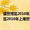 盛世博览2010年上海世博会346场馆全景写真（关于盛世博览2010年上海世博会346场馆全景写真介绍）