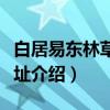 白居易东林草堂遗址（关于白居易东林草堂遗址介绍）