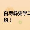 白寿彝史学二十讲（关于白寿彝史学二十讲介绍）