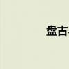 盘古界（关于盘古界介绍）
