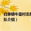 白寨镇牛堡村志愿服务团队（关于白寨镇牛堡村志愿服务团队介绍）