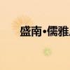 盛南·儒雅居（关于盛南·儒雅居介绍）
