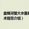 盘锦河蟹大水面养殖技术规范（关于盘锦河蟹大水面养殖技术规范介绍）