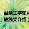 盘条工字轮两用放线架（关于盘条工字轮两用放线架介绍）