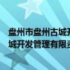 盘州市盘州古城开发管理有限责任公司（关于盘州市盘州古城开发管理有限责任公司介绍）