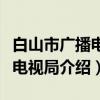 白山市广播电影电视局（关于白山市广播电影电视局介绍）