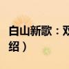 白山新歌：双比武（关于白山新歌：双比武介绍）