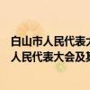 白山市人民代表大会及其常务委员会立法条例（关于白山市人民代表大会及其常务委员会立法条例介绍）
