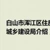 白山市浑江区住房和城乡建设局（关于白山市浑江区住房和城乡建设局介绍）