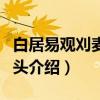 白居易观刈麦折剑头（关于白居易观刈麦折剑头介绍）
