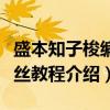 盛本知子梭编蕾丝教程（关于盛本知子梭编蕾丝教程介绍）