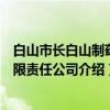 白山市长白山制药有限责任公司（关于白山市长白山制药有限责任公司介绍）